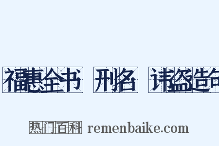 福惠全书·刑名·讳盗造句是什么意思的图片
